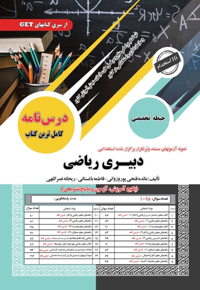 استخدامی دبیری ریاضی (حیطه تخصصی)